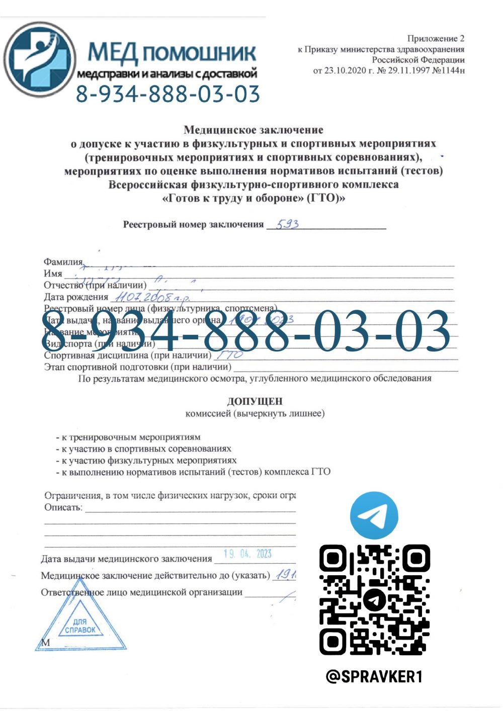 Справка 1144н купить в Королеве без прохождения врачей